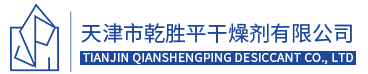 天津市乾胜平干燥剂有限公司